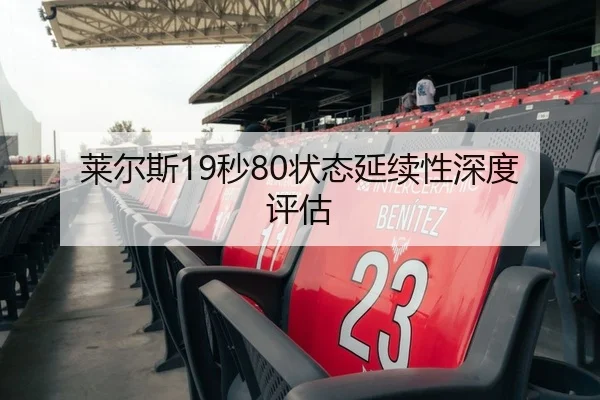 莱尔斯19秒80状态延续性深度评估