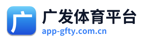 广发体育平台 Logo